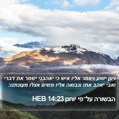 הבשורה על־פי יוחנן 14:23 HEB Bible Verse Image