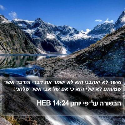 הבשורה על־פי יוחנן 14:24 HEB Bible Verse Image