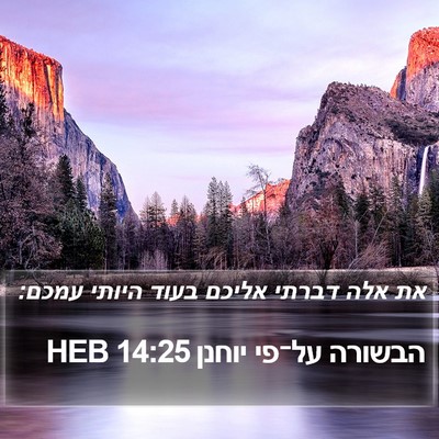 הבשורה על־פי יוחנן 14:25 HEB Bible Verse Image