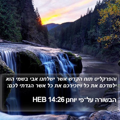 הבשורה על־פי יוחנן 14:26 HEB Bible Verse Image
