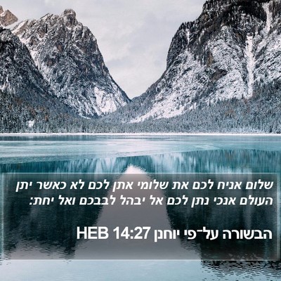 הבשורה על־פי יוחנן 14:27 HEB Bible Verse Image