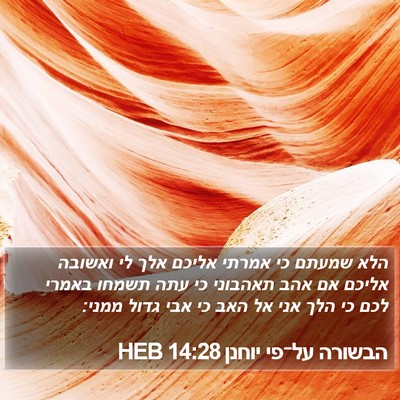 הבשורה על־פי יוחנן 14:28 HEB Bible Verse Image