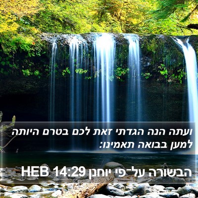 הבשורה על־פי יוחנן 14:29 HEB Bible Verse Image