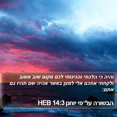 הבשורה על־פי יוחנן 14:3 HEB Bible Verse Image