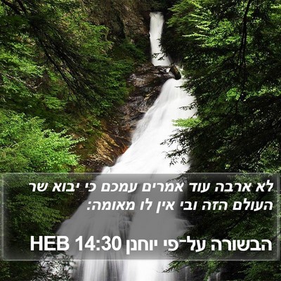 הבשורה על־פי יוחנן 14:30 HEB Bible Verse Image