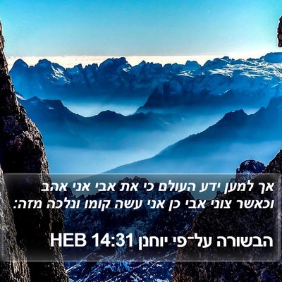 הבשורה על־פי יוחנן 14:31 HEB Bible Verse Image