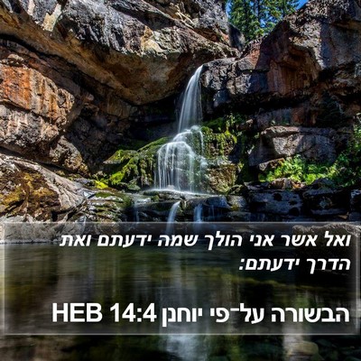 הבשורה על־פי יוחנן 14:4 HEB Bible Verse Image
