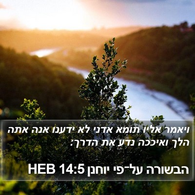הבשורה על־פי יוחנן 14:5 HEB Bible Verse Image