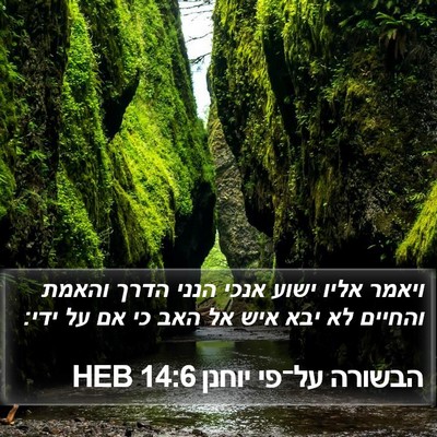 הבשורה על־פי יוחנן 14:6 HEB Bible Verse Image