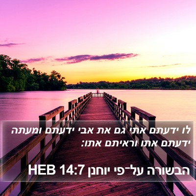 הבשורה על־פי יוחנן 14:7 HEB Bible Verse Image