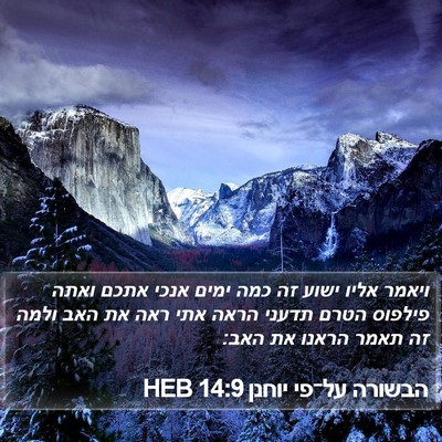 הבשורה על־פי יוחנן 14:9 HEB Bible Verse Image