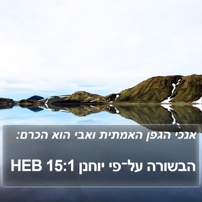 הבשורה על־פי יוחנן 15:1 HEB Bible Verse Image