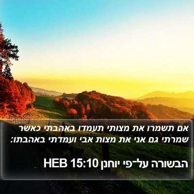 הבשורה על־פי יוחנן 15:10 HEB Bible Verse Image