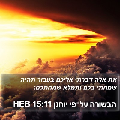 הבשורה על־פי יוחנן 15:11 HEB Bible Verse Image