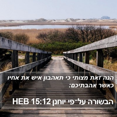 הבשורה על־פי יוחנן 15:12 HEB Bible Verse Image