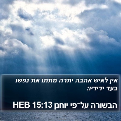הבשורה על־פי יוחנן 15:13 HEB Bible Verse Image