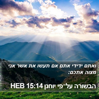 הבשורה על־פי יוחנן 15:14 HEB Bible Verse Image