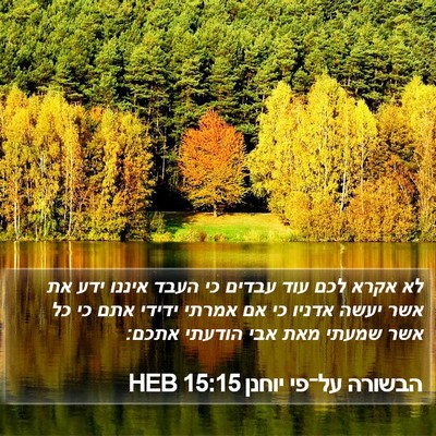 הבשורה על־פי יוחנן 15:15 HEB Bible Verse Image