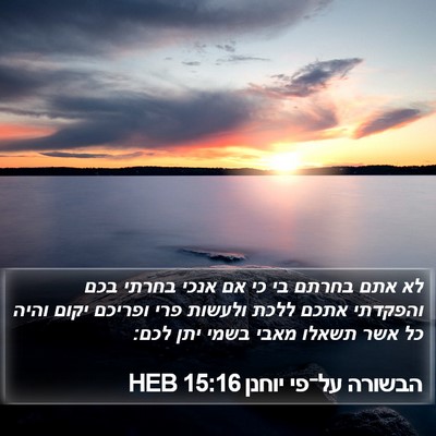 הבשורה על־פי יוחנן 15:16 HEB Bible Verse Image
