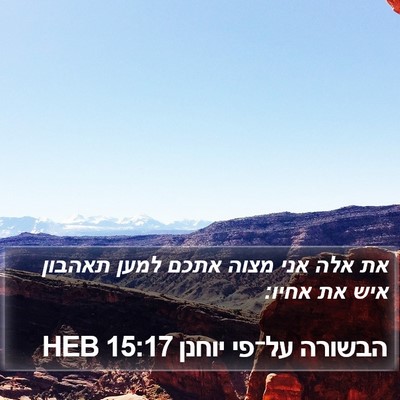 הבשורה על־פי יוחנן 15:17 HEB Bible Verse Image