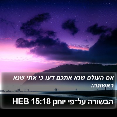 הבשורה על־פי יוחנן 15:18 HEB Bible Verse Image