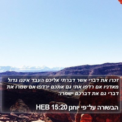 הבשורה על־פי יוחנן 15:20 HEB Bible Verse Image