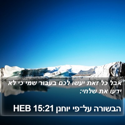 הבשורה על־פי יוחנן 15:21 HEB Bible Verse Image