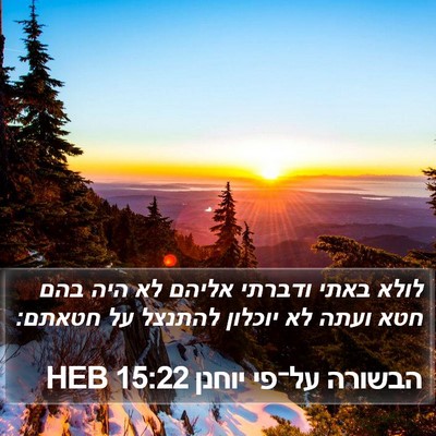 הבשורה על־פי יוחנן 15:22 HEB Bible Verse Image