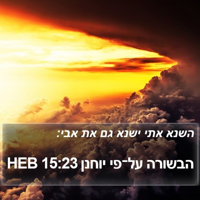 הבשורה על־פי יוחנן 15:23 HEB Bible Verse Image