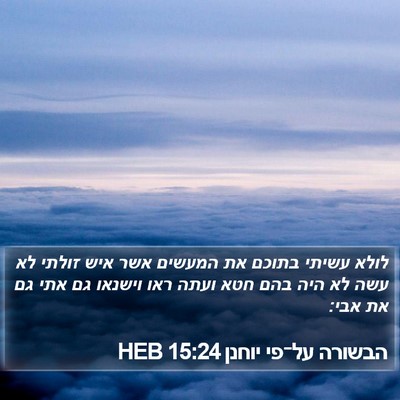 הבשורה על־פי יוחנן 15:24 HEB Bible Verse Image