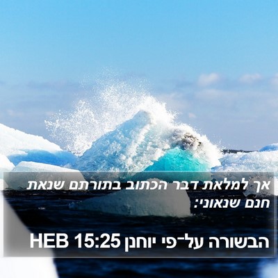 הבשורה על־פי יוחנן 15:25 HEB Bible Verse Image