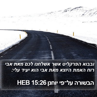 הבשורה על־פי יוחנן 15:26 HEB Bible Verse Image