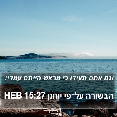 הבשורה על־פי יוחנן 15:27 HEB Bible Verse Image