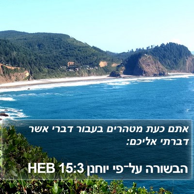 הבשורה על־פי יוחנן 15:3 HEB Bible Verse Image