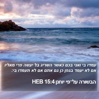 הבשורה על־פי יוחנן 15:4 HEB Bible Verse Image