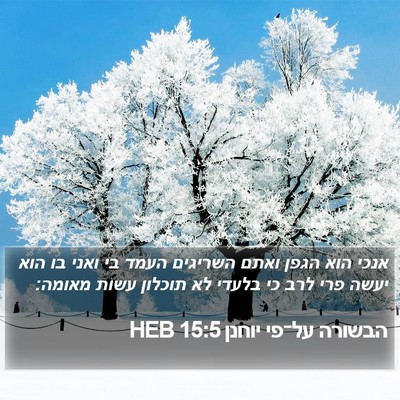 הבשורה על־פי יוחנן 15:5 HEB Bible Verse Image