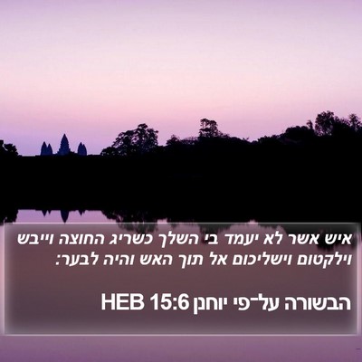 הבשורה על־פי יוחנן 15:6 HEB Bible Verse Image