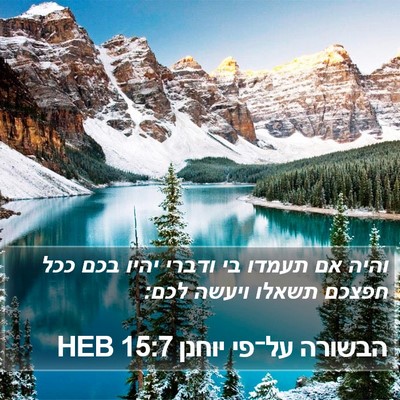 הבשורה על־פי יוחנן 15:7 HEB Bible Verse Image