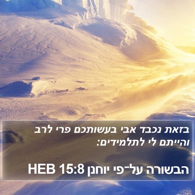 הבשורה על־פי יוחנן 15:8 HEB Bible Verse Image