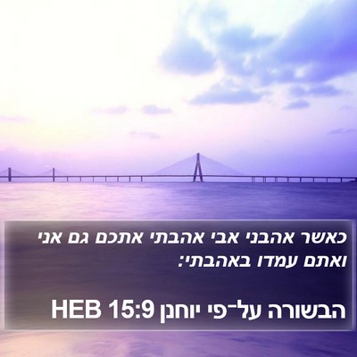 הבשורה על־פי יוחנן 15:9 HEB Bible Verse Image