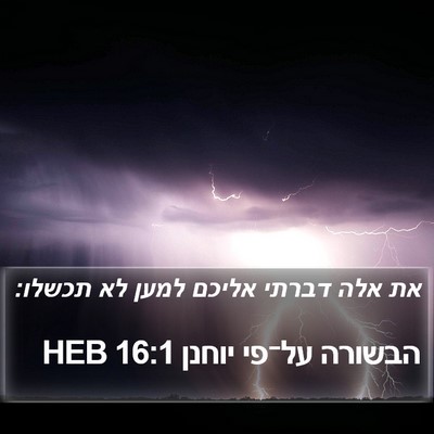 הבשורה על־פי יוחנן 16:1 HEB Bible Verse Image