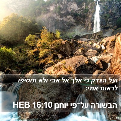 הבשורה על־פי יוחנן 16:10 HEB Bible Verse Image