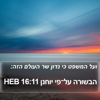 הבשורה על־פי יוחנן 16:11 HEB Bible Verse Image