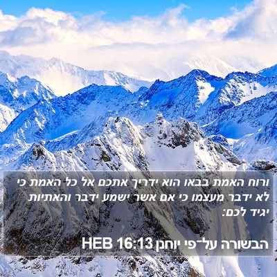 הבשורה על־פי יוחנן 16:13 HEB Bible Verse Image