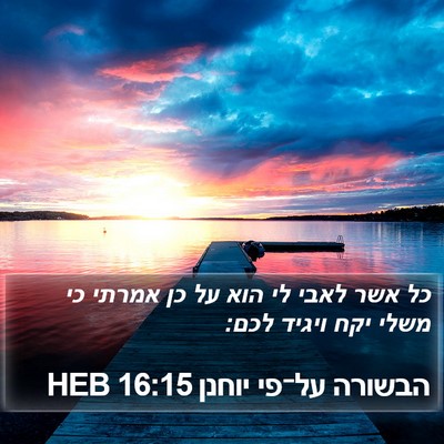 הבשורה על־פי יוחנן 16:15 HEB Bible Verse Image