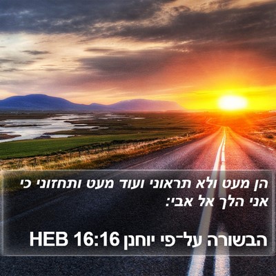 הבשורה על־פי יוחנן 16:16 HEB Bible Verse Image