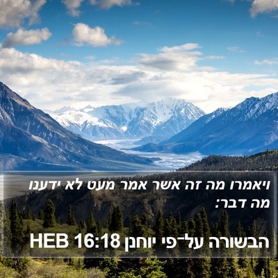 הבשורה על־פי יוחנן 16:18 HEB Bible Verse Image