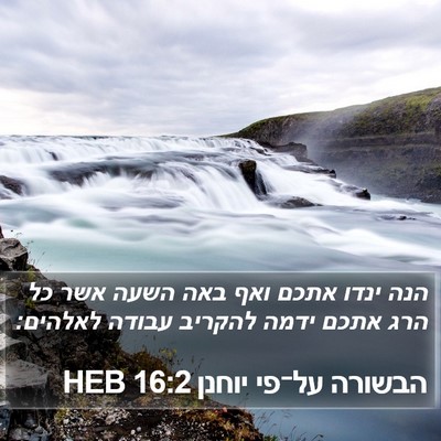 הבשורה על־פי יוחנן 16:2 HEB Bible Verse Image