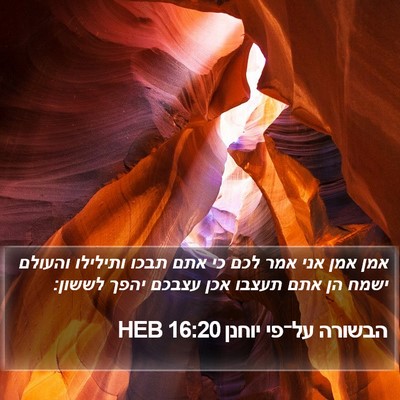 הבשורה על־פי יוחנן 16:20 HEB Bible Verse Image