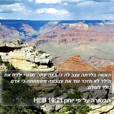 הבשורה על־פי יוחנן 16:21 HEB Bible Verse Image
